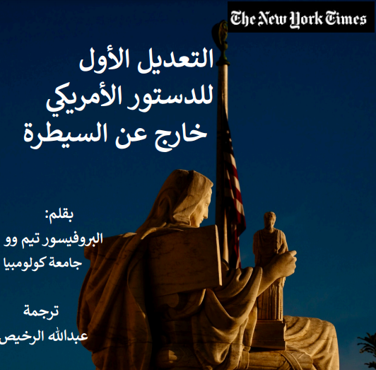 التعديل الأول للدستور الأمريكي خارج عن السيطرة