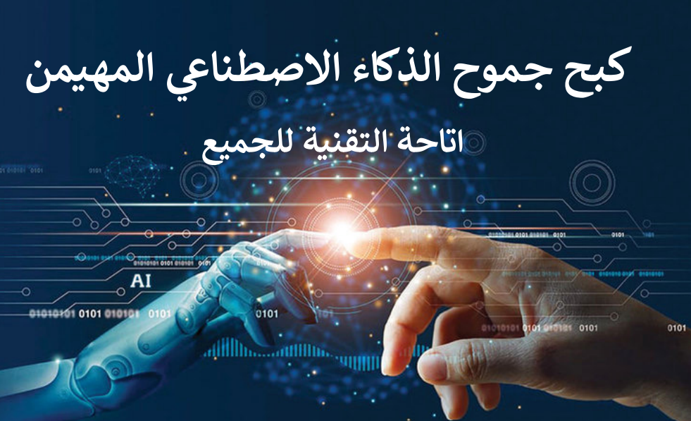 كبح جموح الذكاء الاصطناعي المهيمن