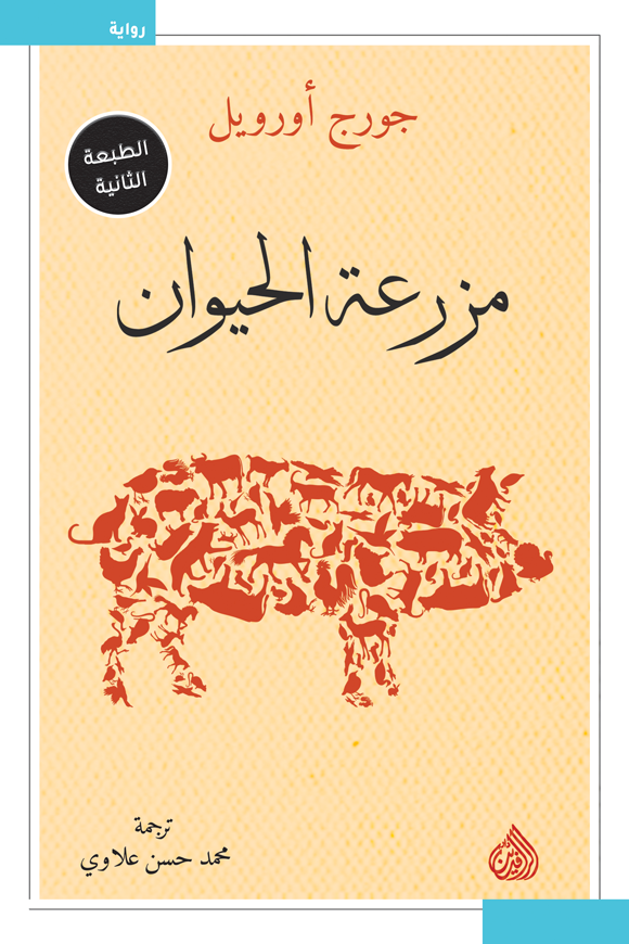 ملخص رواية مزرعة الحيوان