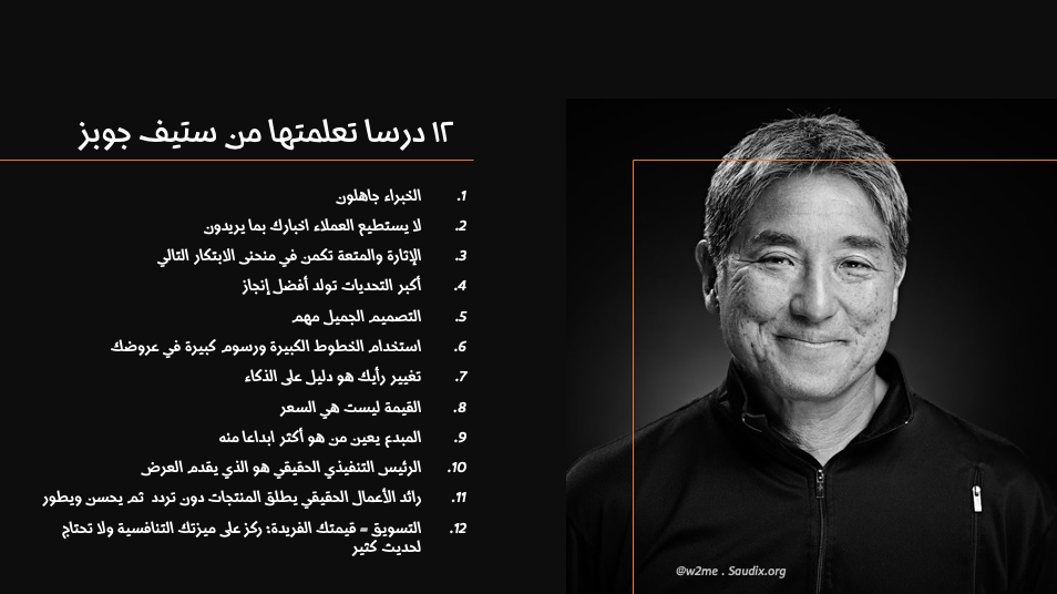 ١٢ درسا تعلمتها من ستيف جوبز
