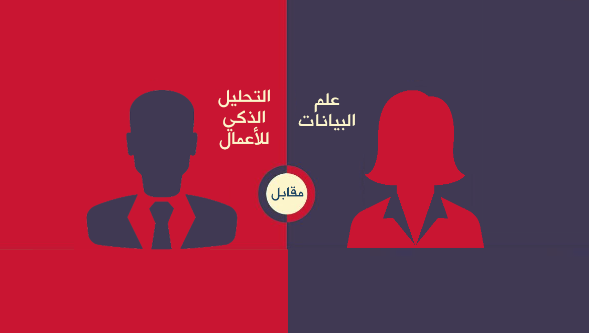 الاختلافات بين ذكاء الأعمال وعلم البيانات