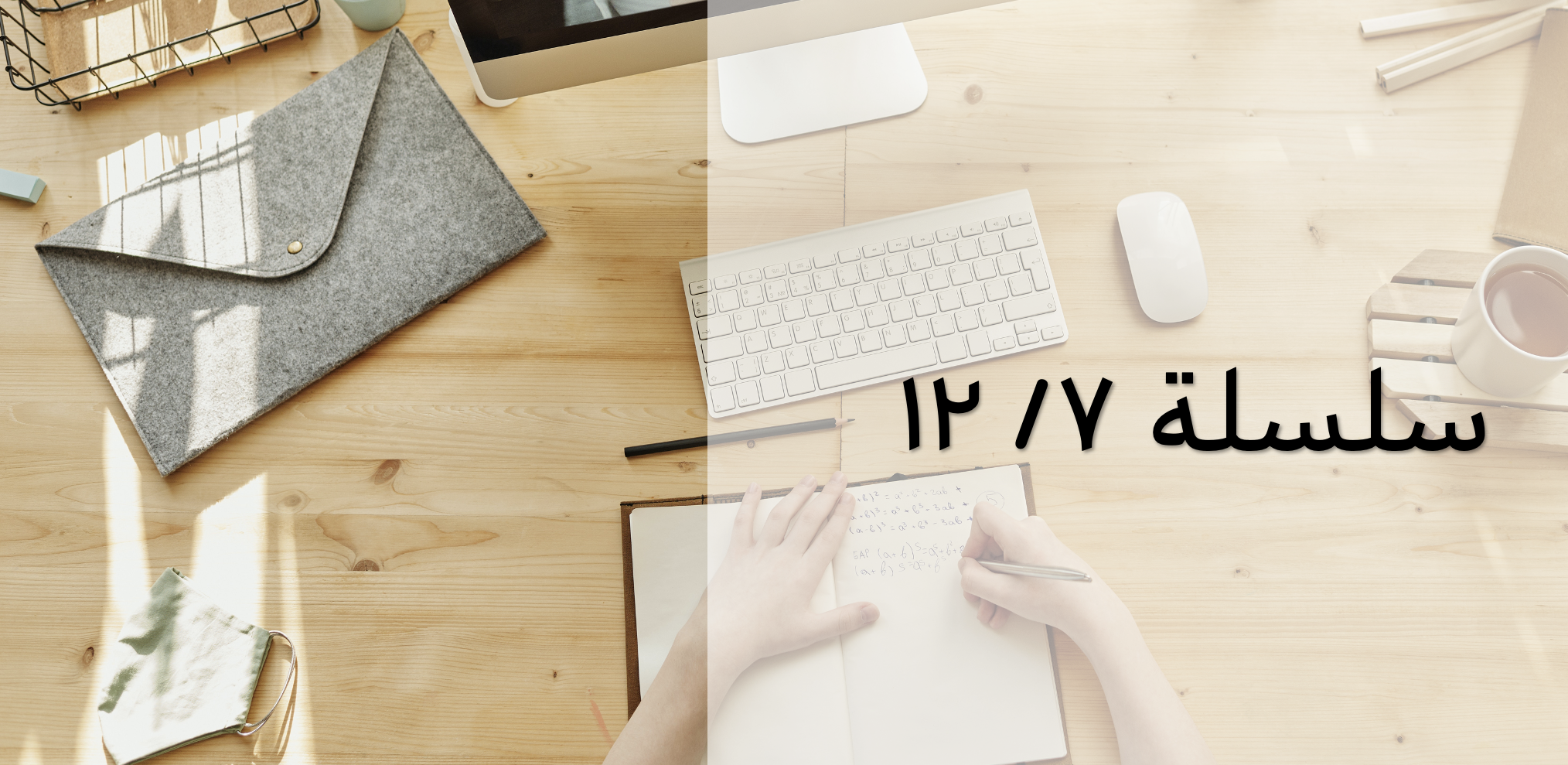 سلسلة مستقبل التصميم بعد انتشار الأوبئة - التصميم في مجال التعليم (٧|١٢)