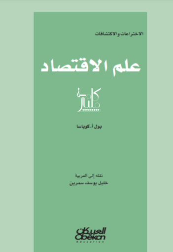 كتاب الاختراعات والاكتشافات : علم الاقتصاد