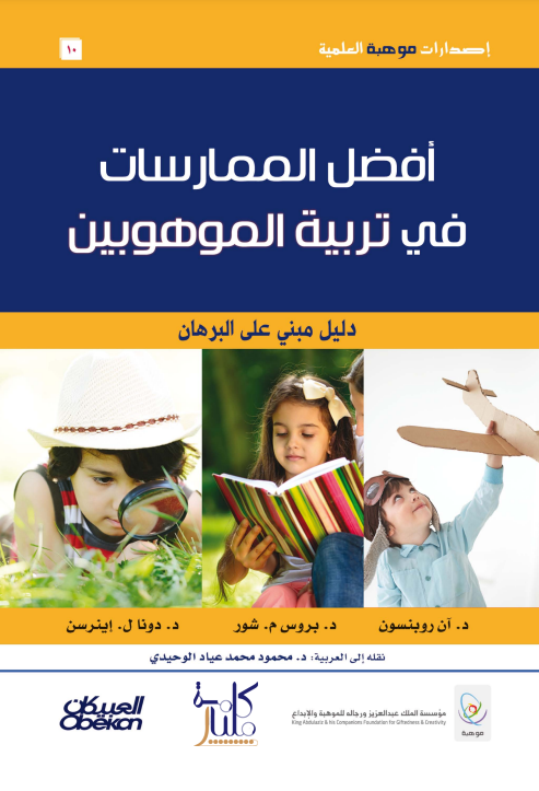 كتاب أفضل الممارسات في تربية الموهوبين
