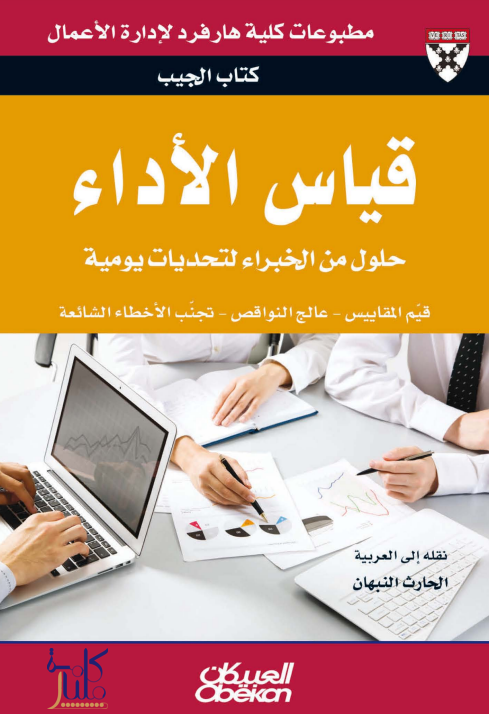 كتاب قياس الأداء: حلول من الخبراء لتحديات يومية