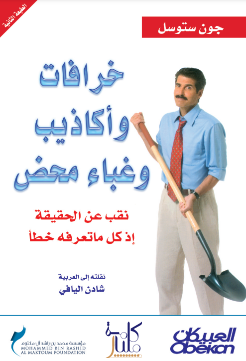 كتاب خرافات وأكاذيب وغباء محض