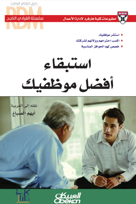 كتاب استبقاء أفضل موظفيك