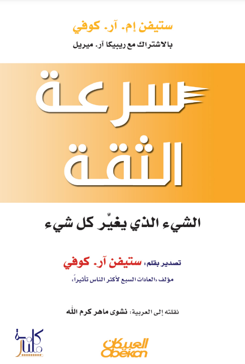 كتاب سرعة الثقة