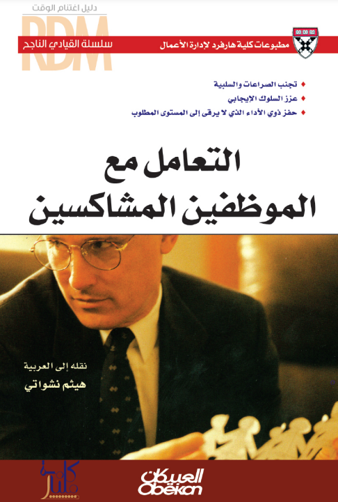 كتاب التعامل مع الموظفين المشاكسين