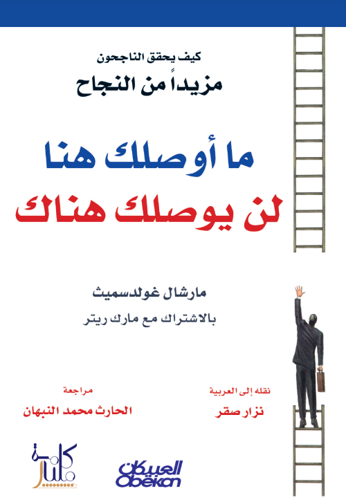 كتاب ما أوصلك هنا لن يوصلك هناك (3/1)