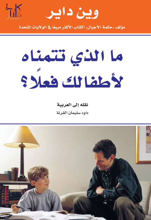 كتاب ما الذي تتمناه لأطفالك فعلا ؟