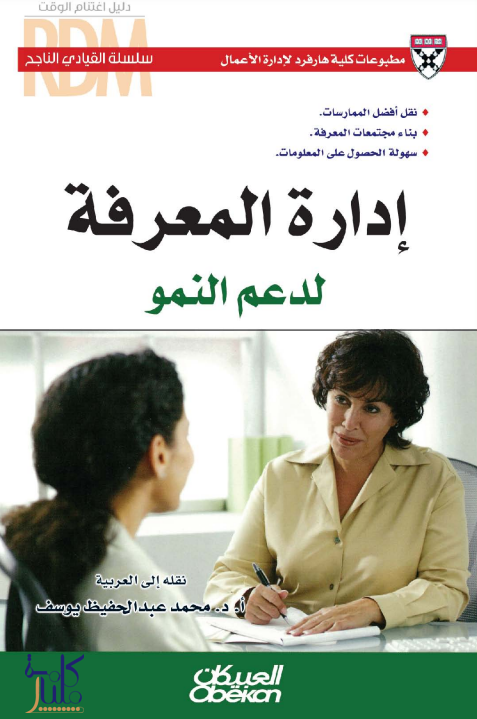 كتاب إدارة المعرفة لدعم النمو