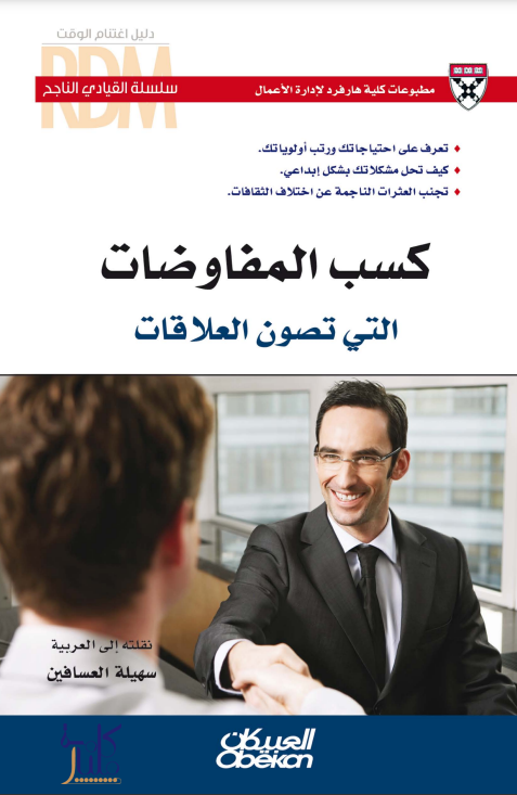 كتاب كسب المفاوضات التي تصون العلاقات