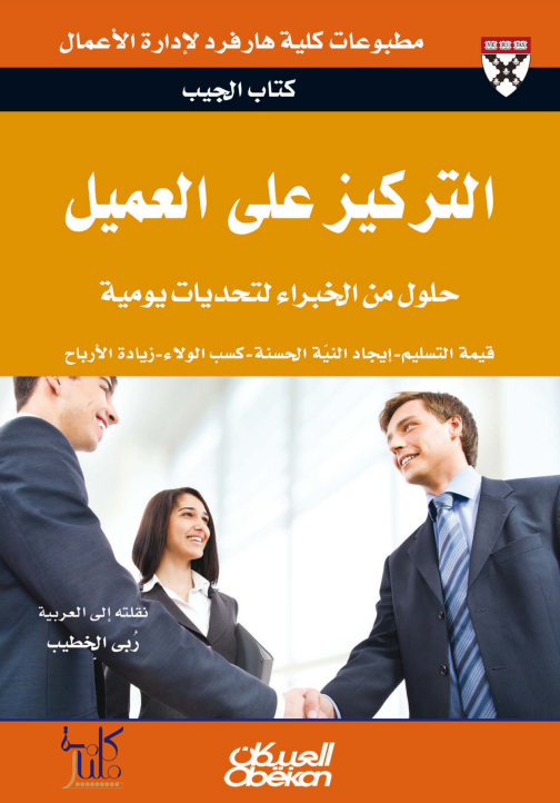 كتاب التركيز على العميل