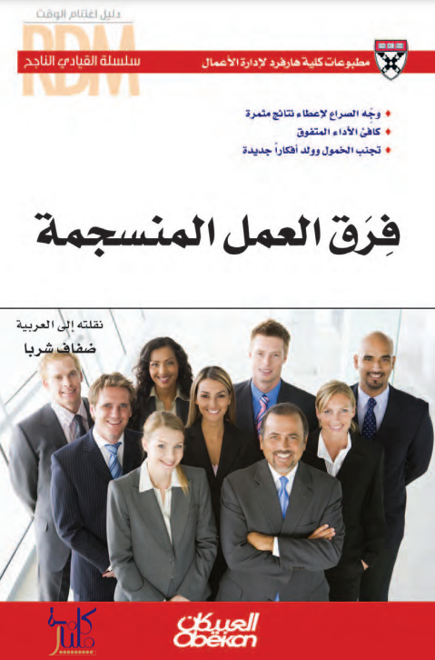 كتاب فرق العمل المنسجمة