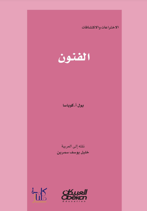 كتاب موسوعة الاختراعات والاكتشافات- الفنون
