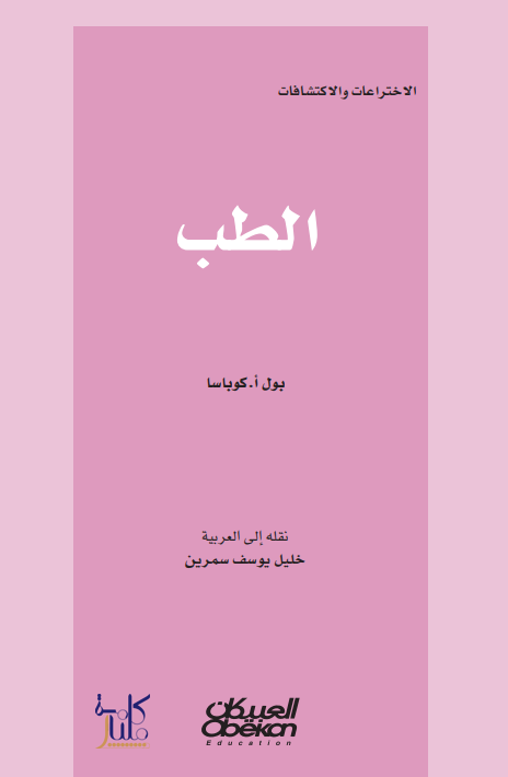 كتاب موسوعة الاختراعات والاكتشافات- الطب