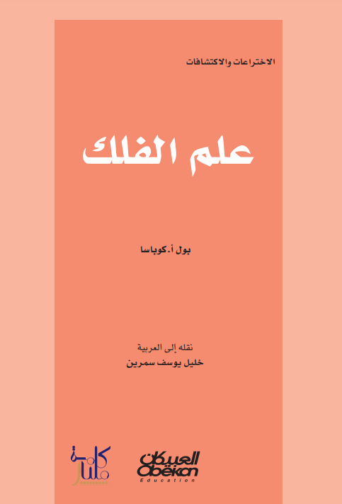 كتاب موسوعة الاختراعات والاكتشافات- الفلك