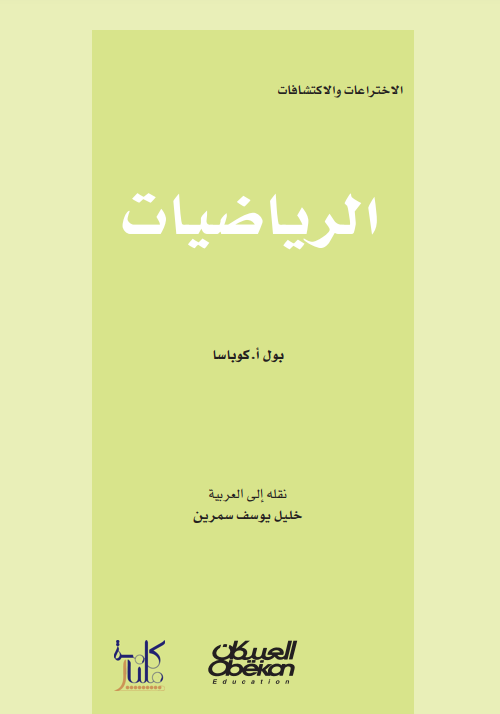 كتاب موسوعة الاختراعات والاكتشافات- الرياضيات