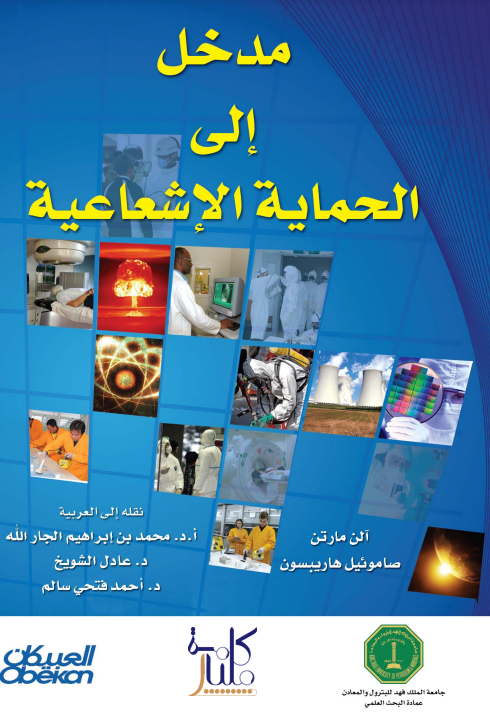 كتاب مدخل إلى الحماية الإشعاعية