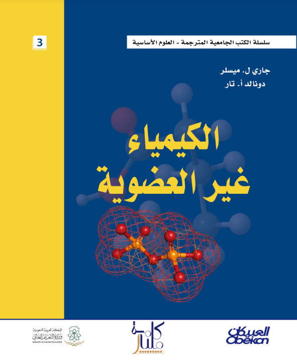 كتاب الكيمياء غير العضوية