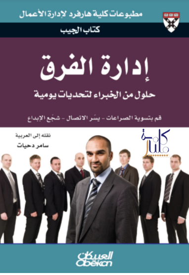 كتاب إدارة الفرق : حلول من الخبراء لتحديات يومية