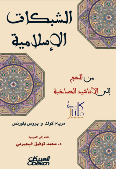 كتاب الشبكات الإسلامية
