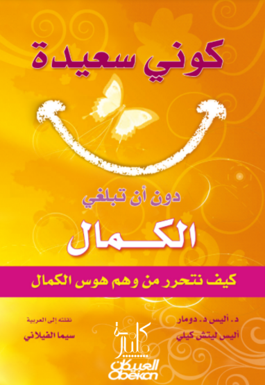 كتاب كوني سعيدة دون أن تبلغي الكمال