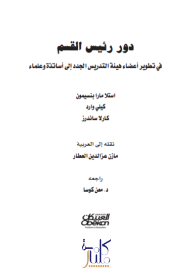 كتاب دور رئيس القسم في تطوير أعضاء هيئة التدريس الجدد إلى أساتذة وعلماء