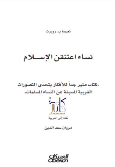 كتاب نساء اعتنقن الإسلام