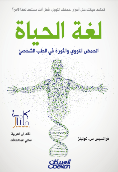كتاب لغة الحياة : الحمض النووي والثورة في الطب الشخصي
