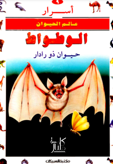 كتاب أسرار عالم الحيوان : الوطواط حیوان ذو رادار