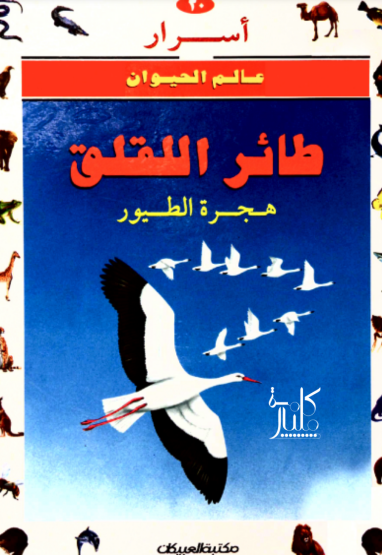 كتاب أسرار عالم الحيوان : طائر اللقلق : هجرة الطيور