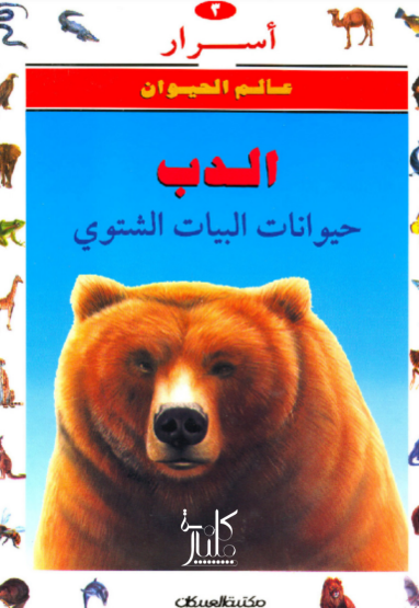 كتاب أسرار عالم الحيوان : الدب : حيوانات البيات الشتوي