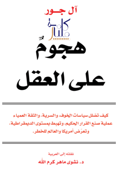 كتاب هجوم على العقل