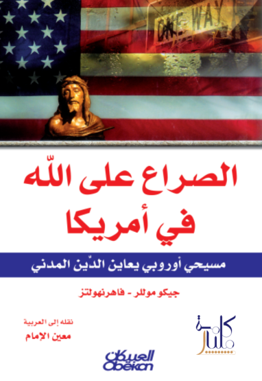 كتاب الصراع على الله في أمريكا : مسيحي أوروبي يعاين الدين المدني