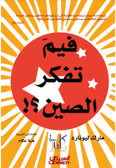 كتاب فيم تفكر الصين ؟! - مقدمة