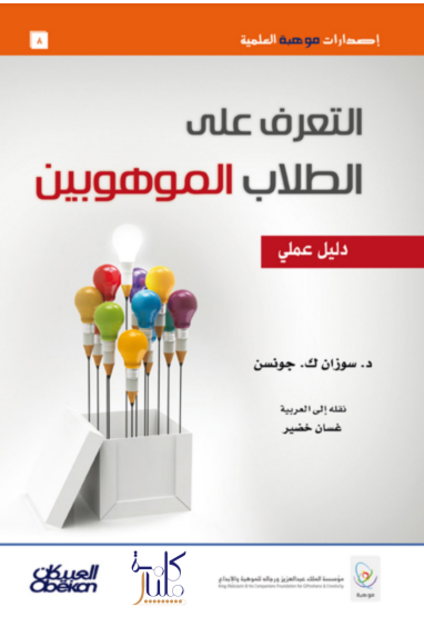 كتاب التعرف على الطلاب الموهوبين