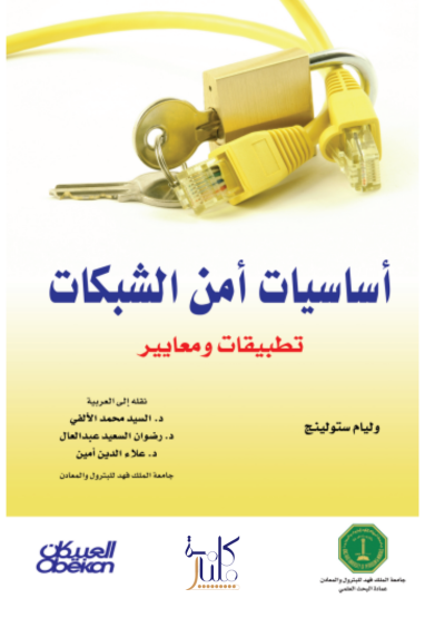  كتاب أساسيات أمن الشبكات