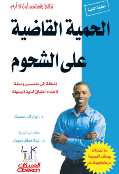 كتاب الحمية القاضية على الشحوم (2-2)