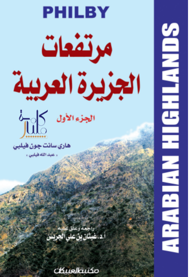 كتاب مرتفعات الجزيرة العربية