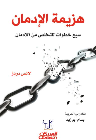 كتاب هزيمة الإدمان : سبع خطوات للتخلص من الإدمان