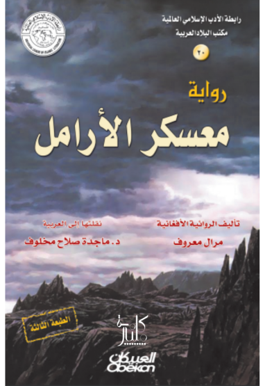 رواية معسكر الأرامل 