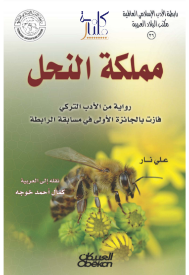 كتاب مملكة النحل