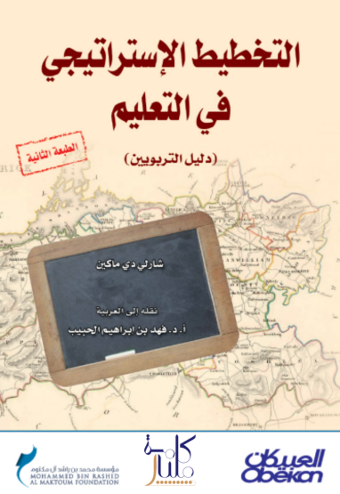 كتاب التخطيط الإستراتيجي في التعليم