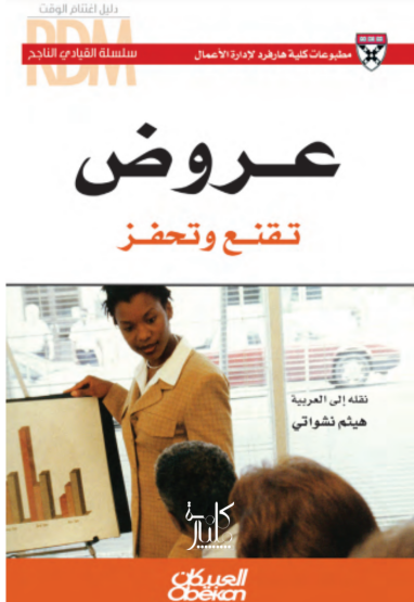 كتاب عروض تقنع وتحفز 