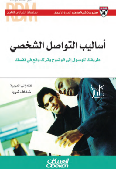 كتاب أساليب التواصل الشخصي : طريقك للوصول إلى الوضوح وترك وقع في نفسك