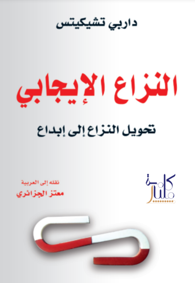 كتاب النزاع الإيجابي : تحويل النزاع إلى إبداع (1-2)