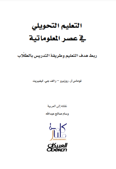 كتاب التعليم التحويلي في عصر المعلوماتية