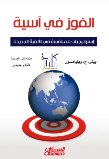 كتاب الفوز في آسية